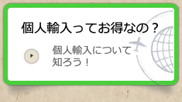 個人輸入とは