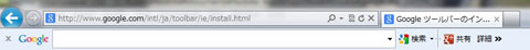 個人輸入のトラブル・グーグルツールバー